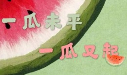 全民为什么吃瓜,全民吃瓜现象背后的社会心理与文化解读