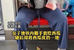 女子地铁吃瓜视频,女子引发网友热议，一幕幕“瓜田”众生相