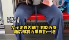 女子地铁吃瓜视频,女子引发网友热议，一幕幕“瓜田”众生相
