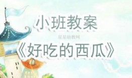 小班教案吃瓜了,趣味盎然的“吃瓜”体验