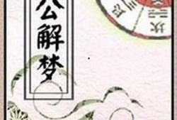 周公解梦偷瓜吃,偷瓜吃背后的寓意与启示