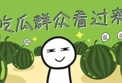 暑假吃瓜图