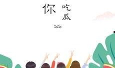 全民为什么吃瓜,全民吃瓜现象背后的社会心理与文化解读