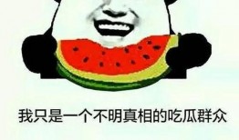 我爸吃瓜文案短句