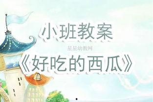 小班教案吃瓜了,趣味盎然的“吃瓜”体验